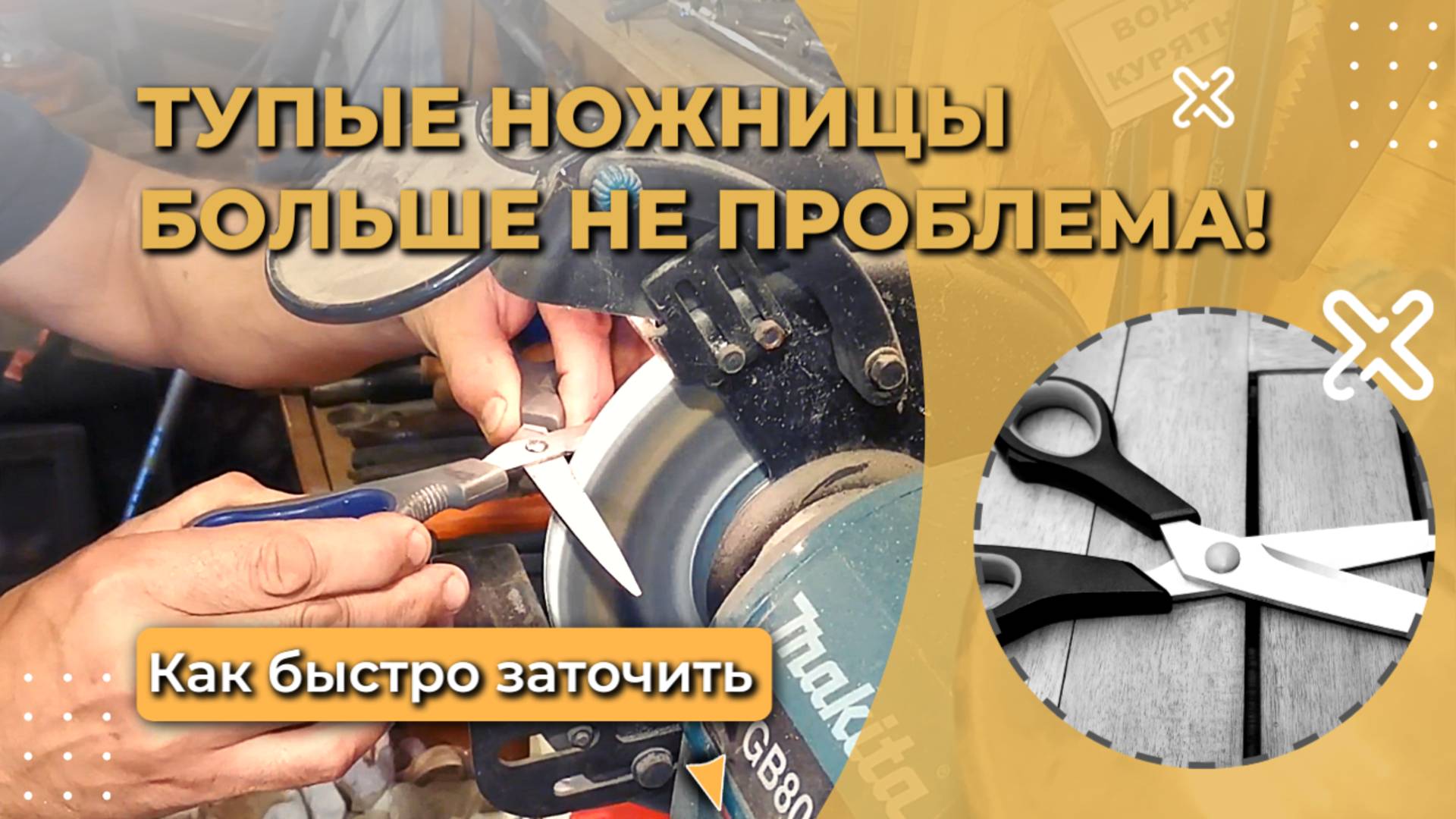 Как заточить ножницы: Острые ножницы за 5 минут смотреть онлайн