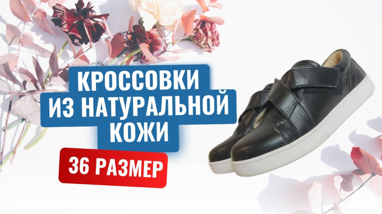 Кроссовки на липучка из натуральной кожи, 36 размер смотреть онлайн