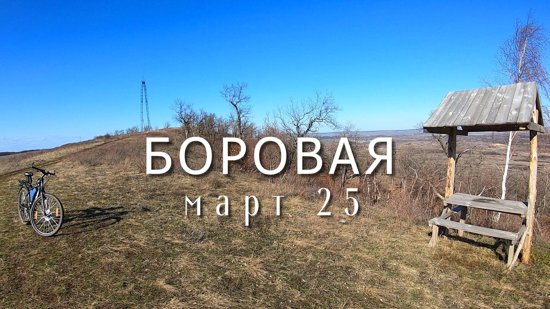 Боровая. Март 25 смотреть онлайн