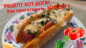 КЛАССИЧЕСКИЙ РЕЦЕПТ ХОТ-ДОГА! Как приготовить ХОТ-ДОГ?