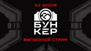 Нейробункер DJ школа #/10 Выпускной стрим