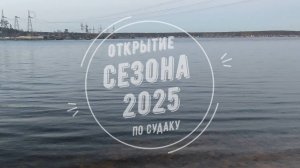 Открытие сезона мокрой воды 2025