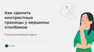 Как сделать контрастные границы на диаграмме