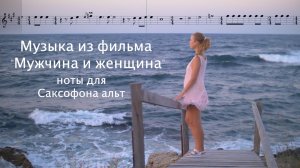 Музыка из фильма "Мужчина и женщина" ноты для саксофона альт - для занятий на саксофоне