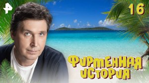 Фирменная история. СЕРИЯ 16