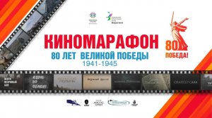 Киномарафон «80 ЛЕТ ВЕЛИКОЙ ПОБЕДЫ. 1941-1945»