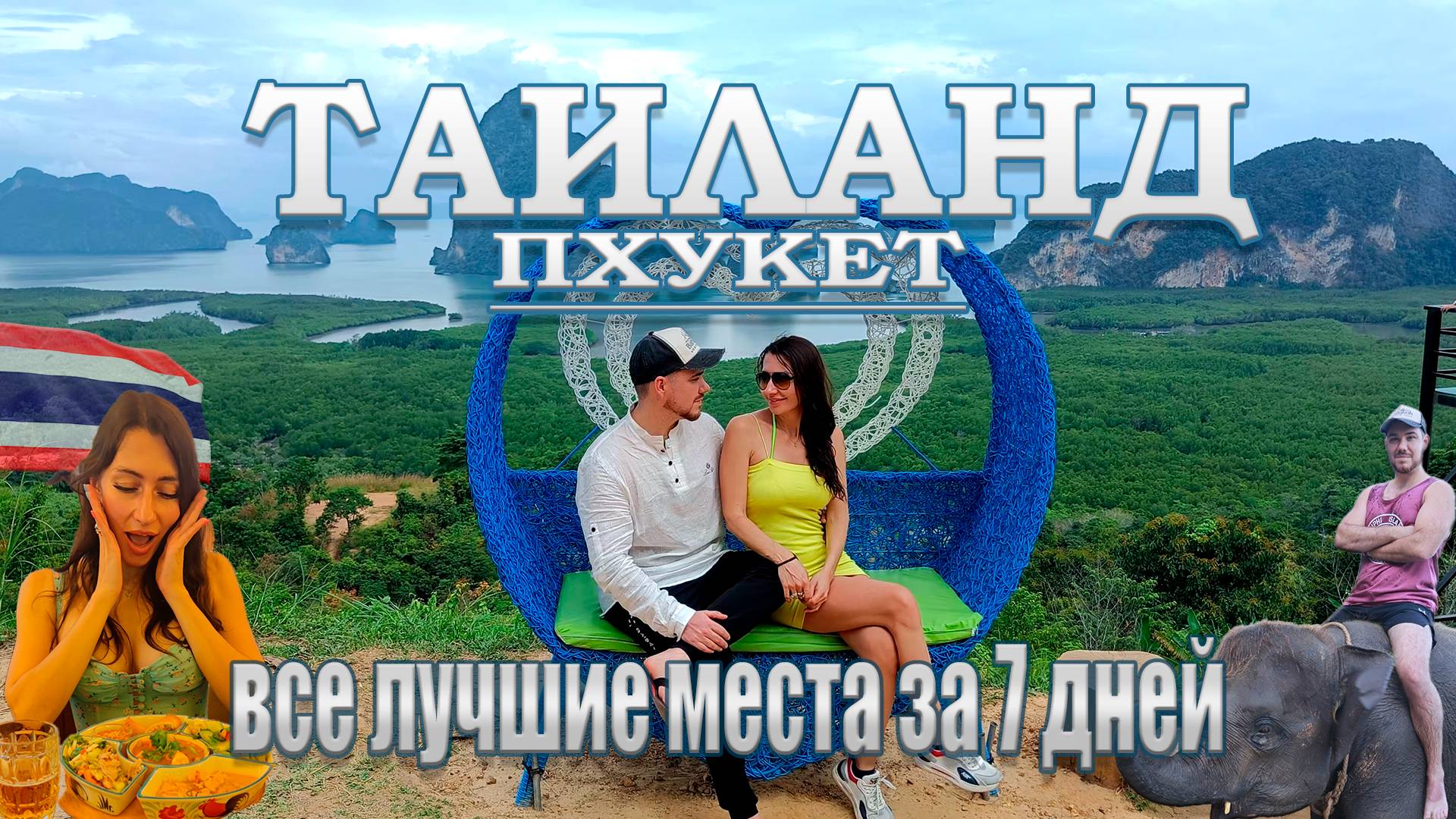 ТАИЛАНД - ПХУКЕТ все лучшие места за 7 дней | ТОП Пляжи, рестораны, экскурсии, ночная жизнь смотреть онлайн