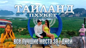 ТАИЛАНД - ПХУКЕТ все лучшие места за 7 дней | ТОП Пляжи, рестораны, экскурсии, ночная жизнь