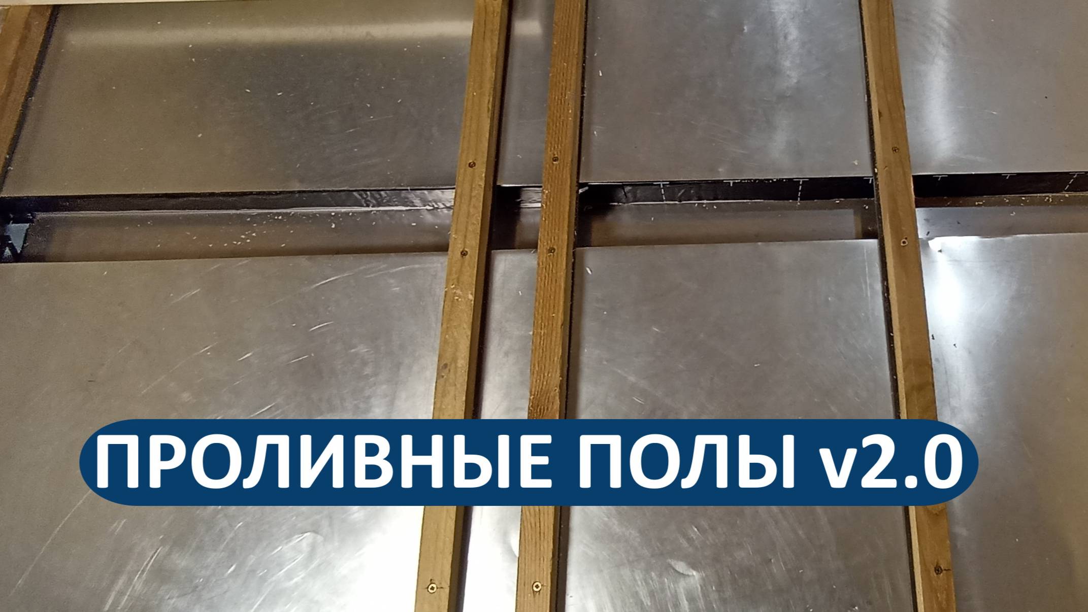 Новая версия проливных полов в банях «РАДА» - доводим технологию до идеала!💪 смотреть онлайн