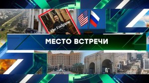 «Место встречи». Выпуск от 25 марта 2025 года