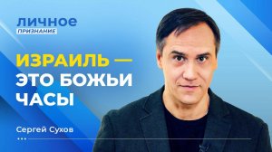 Мы не должны бояться ВЕЛИКОЙ СКОРБИ! Сергей Сухов. «Личное признание»