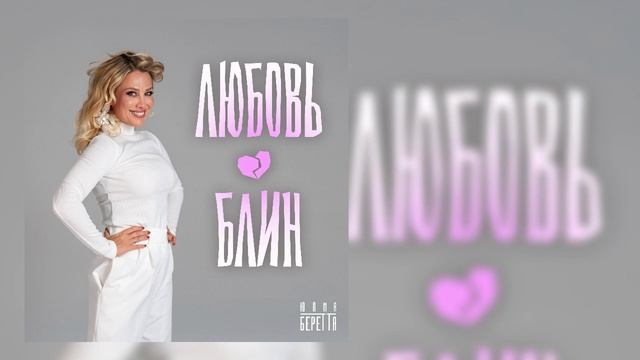 Юлия Беретта - Любовь, блин смотреть онлайн