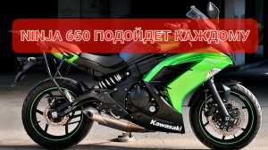 KAWASAKI NINJA 650 - подойдет любому 💯