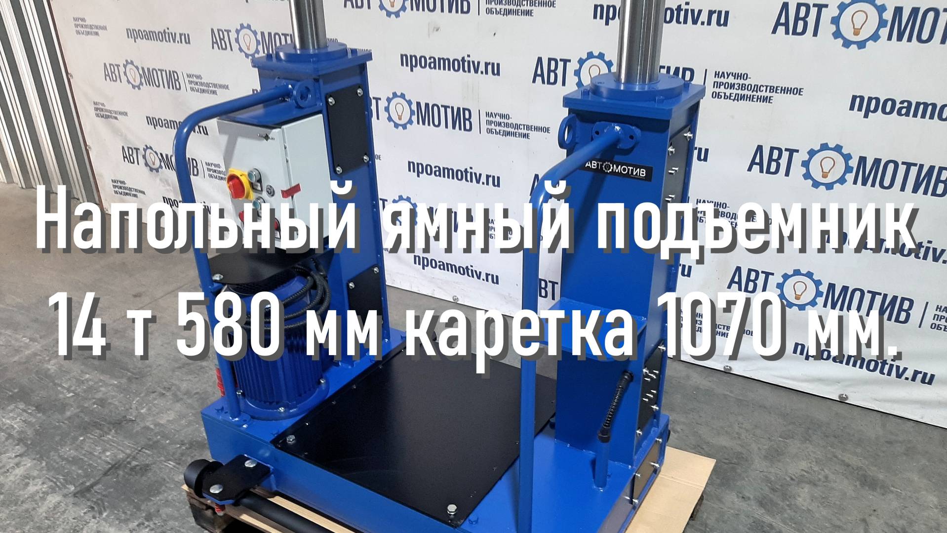 Напольный ямный подъемник 14 т 580 мм каретка 1070 мм. КПП14ЭМ600