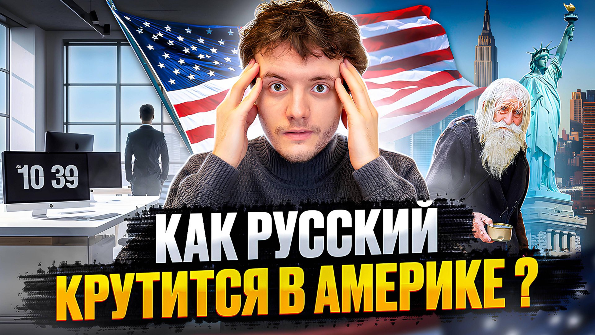 Как РУССКИЕ ВЫЖИВАЮТ в Нью-Йорке? Один день из жизни русского в США