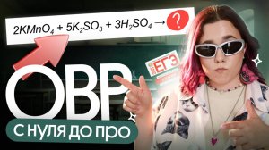ОВР БЕЗ СЛЕЗ за 1 УРОК | ЕГЭ и ОГЭ ХИМИЯ 2025