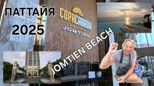 ПАТТАЙЯ. ДЖОМТЬЕН. «COPACABANA» ОБЗОР КОНДО. МАРТ 2025