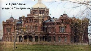 с. Приволжье, Усадьба Самариных 23.03.2025 год
#сезонконтентаRUTUBE
