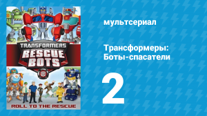 Трансформеры: Боты-спасатели 1 сезон 2 серия «Под давлением» (мультсериал, 2011)