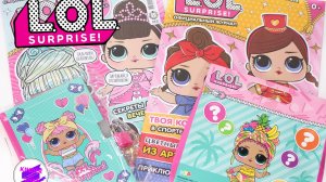 Детские журналы L.O.L. Surprise! С подарками! Комплект журналов 2 по цене 1.