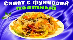 Постный салат с фунчозой