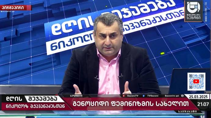 დღის შეჯამება ნიკოლოზ მჟავანაძესთან № 609 📜 გენოციდი ფემინიზმის სახელით