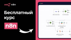 Что такое n8n: Обзор платформы и сравнение с Make. Урок 1