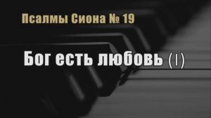 Псалмы Сиона - 19 "Бог есть любовь (I)"
