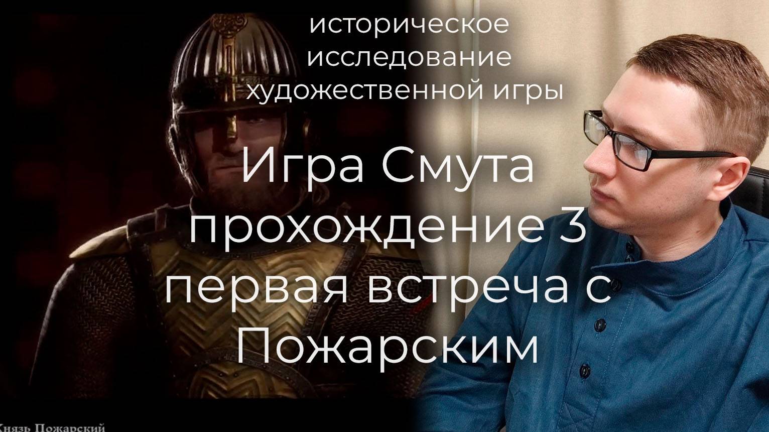 Игра Смута - прохождение 3. Первая встреча с Пожарским смотреть онлайн