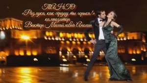 ТАНГО Разлука,как сердцу ты горька ИМПРОВИЗАЦИЯ композитор Виктор Анохин #бальныетанцы #anokhinpiano