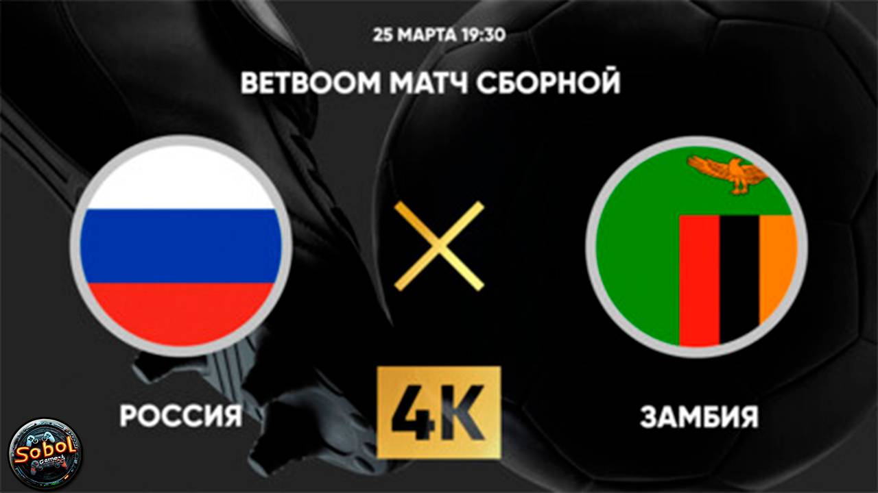 BetBoom матч сборной. Россия – Замбия. Live (25.03.2025)