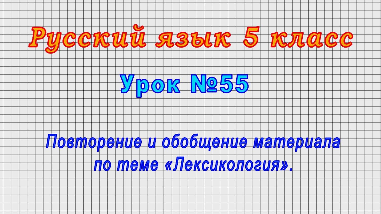Русский язык 5 класс (Урок№55 - Повторение и обобщение материала по теме «Лексикология».) смотреть онлайн