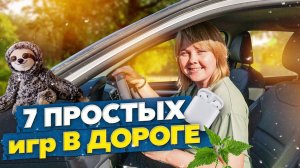 Небанальные игры с детьми в дороге