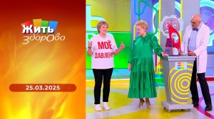 Жить здорово! Выпуск от 25.03.2025