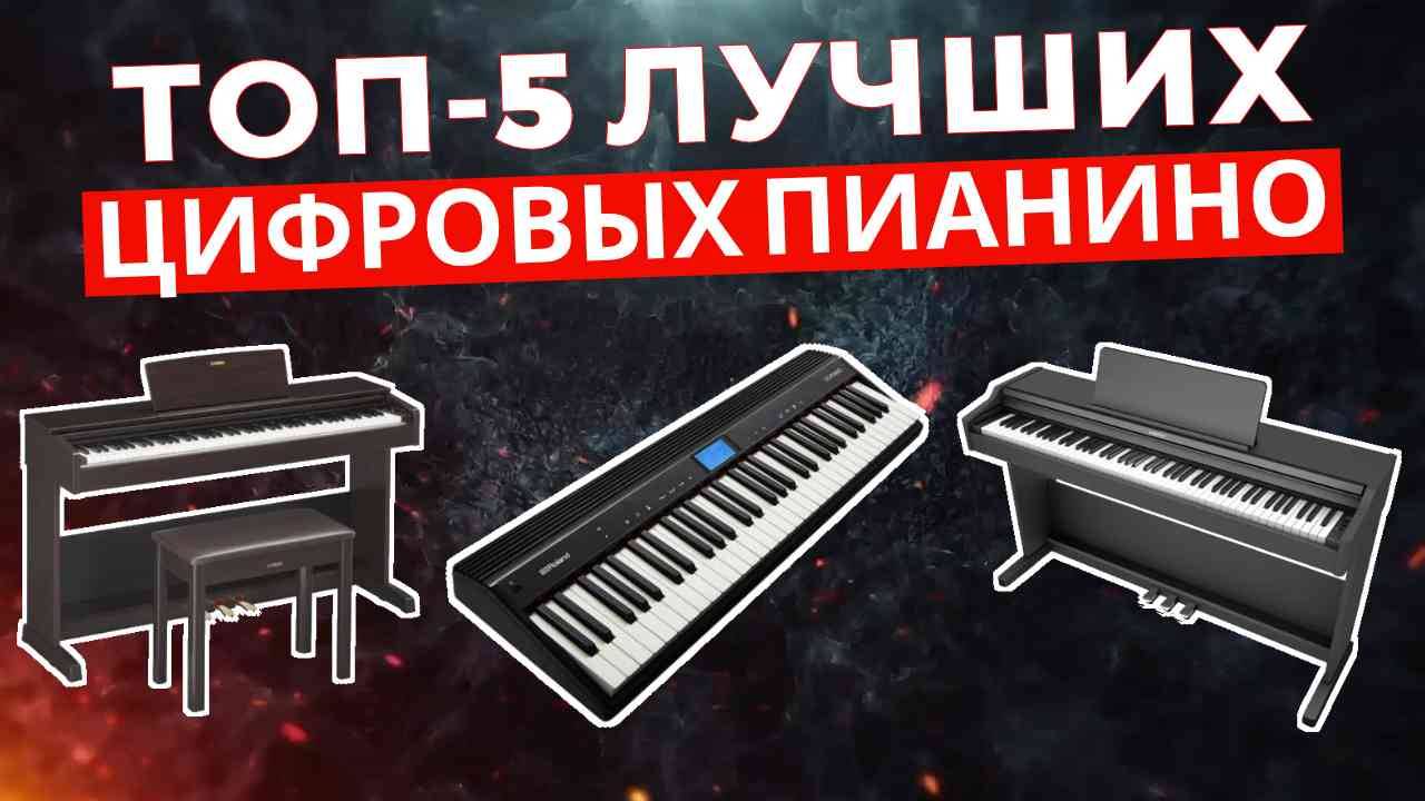 ТОП-5: Лучшие цифровые пианино 2025 смотреть онлайн
