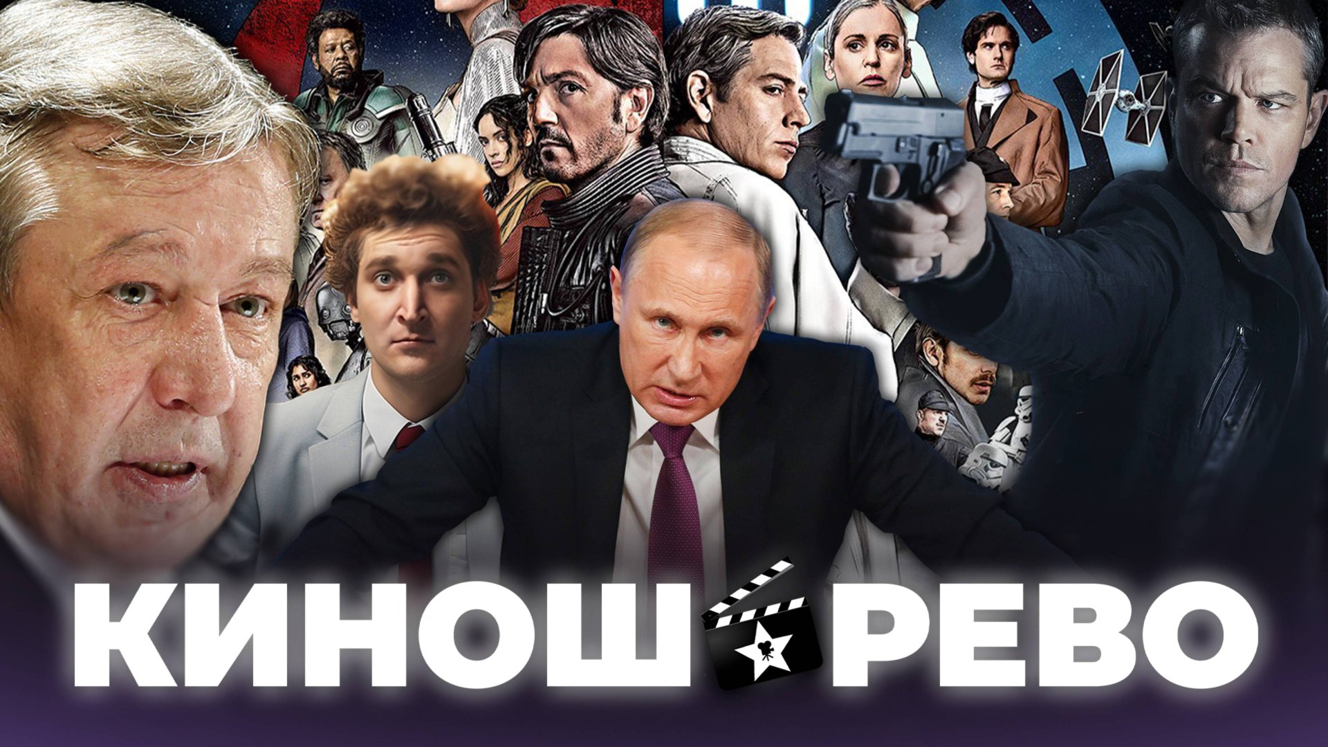 № 76 Первые кадры Путина/ Борна продают/ Ефремов выходил/ Рамзи и аутизм/ Бэтмен 2 фэнтази/ Андор 2 смотреть онлайн