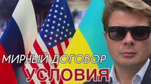 ‼️ Россия и США договорились о мире в Украине. На каких условиях? Подводные камни и важные детали
