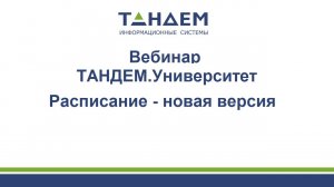Запись Вебинара от 25.03.2025 «ТАНДЕМ.Университет. Расписание - новая версия»
