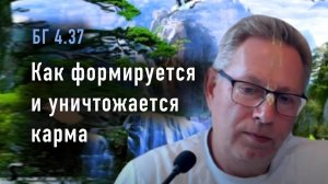 Василий Тушкин,  Бхагавад Гита 4.37 - Как формируется и уничтожается карма, 2025-03-25