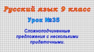 Русский язык 9 класс (Урок№35 - Сложноподчиненные предложения с несколькими придаточными.)