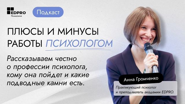 🎙️ПОДКАСТ Плюсы и минусы работы психологом. смотреть онлайн
