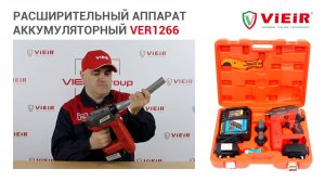 НОВИНКА! Аккумуляторный расширительный инструмент VIEIR  VER1266