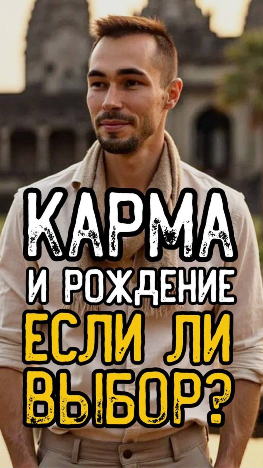 СВОБОДА ВОЛИ ИЛИ ПРЕДНАЧЕРТАННЫЙ ПУТЬ? смотреть онлайн