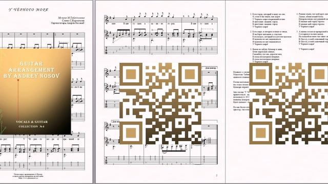У Чёрного моря (муз.М.Табачникова, сл.С.Кирсанова) Ноты для вокала и гитары смотреть онлайн