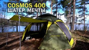 Cosmos 400 - шатёр мечты