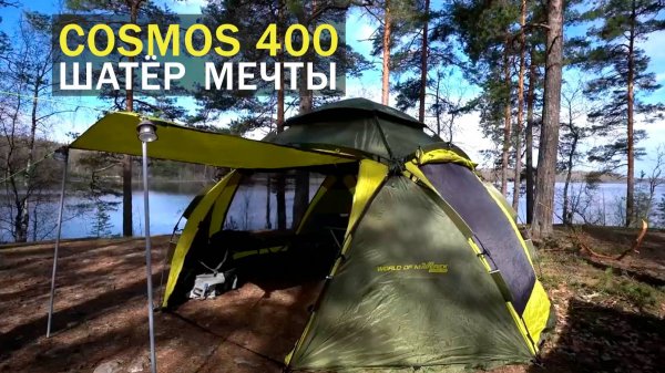 Cosmos 400 - шатёр мечты