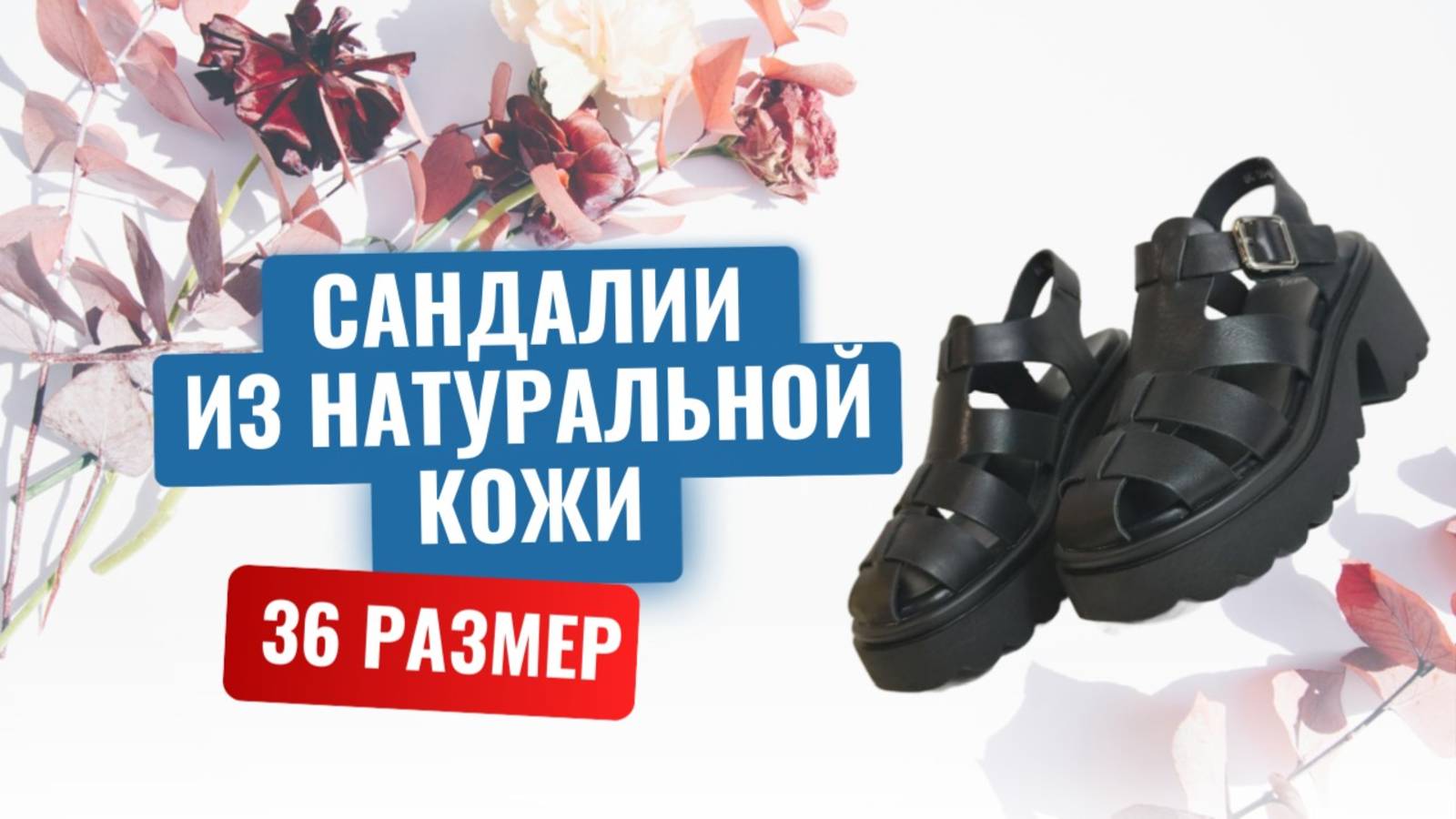 Сандалии из натуральной кожи на высокой тракторной платформе, 36 размер смотреть онлайн