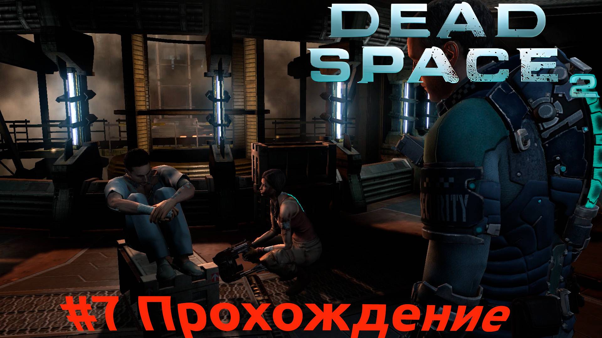 Dead Space 2 - 7 Транспорт