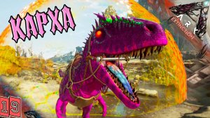 Вымирание #19 - КАРХАРОДОНТОЗАВР ! - приручение ARK Survival Evolved