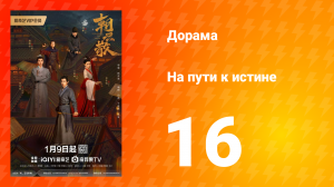 На пути к истине 1 сезон 16 серия